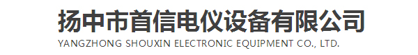 扬中市首信电仪设备有限公司